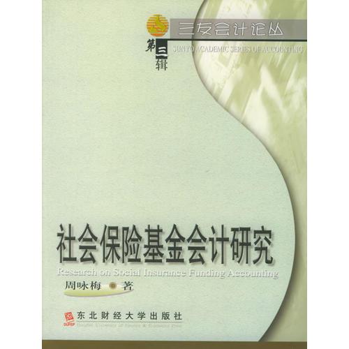 社会保险基金会计研究——三友会计论丛