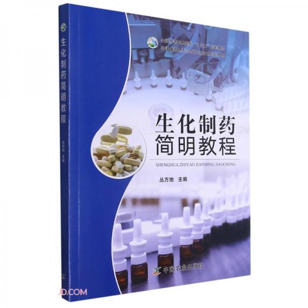 生化制藥簡明教程(京津冀都市型現(xiàn)代農(nóng)業(yè)特色規(guī)劃教材全國高等農(nóng)林院校十三五規(guī)劃教材)