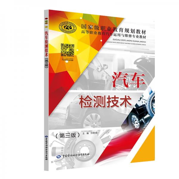 汽車檢測技術（第三版）