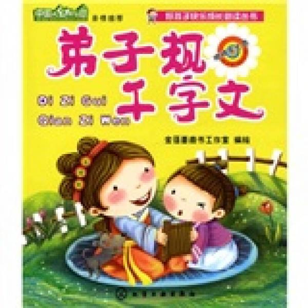 好孩子快樂成長必讀叢書：弟子規(guī)千字文