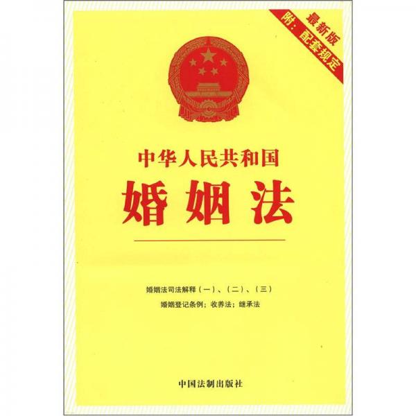 中华人民共和国婚姻法（最新版）