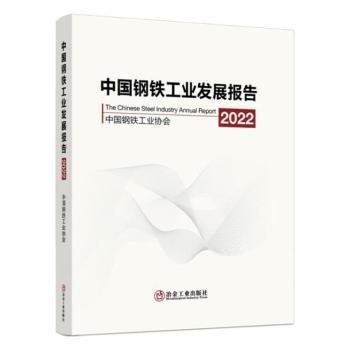 全新正版圖書 中國鋼鐵工業(yè)發(fā)展報(bào)告:22:22中國鋼鐵工業(yè)協(xié)會(huì)冶金工業(yè)出版社9787502493202