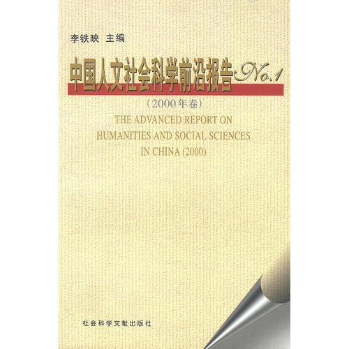 中国人文社会科学前沿报告No.1(2000年卷)
