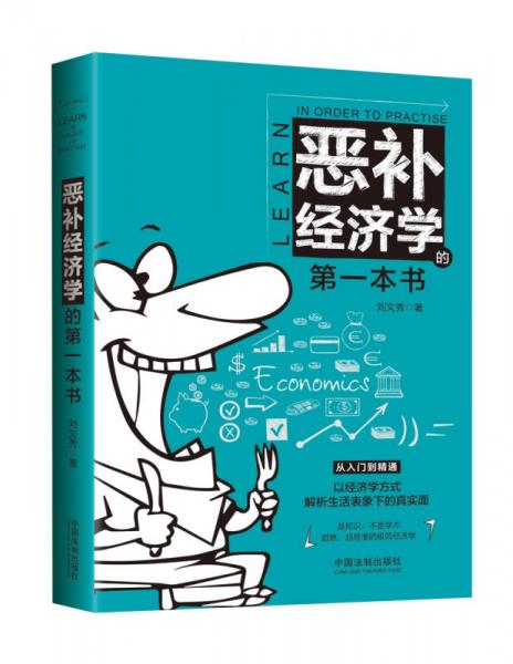 惡補(bǔ)經(jīng)濟(jì)學(xué)的第一本書(shū)