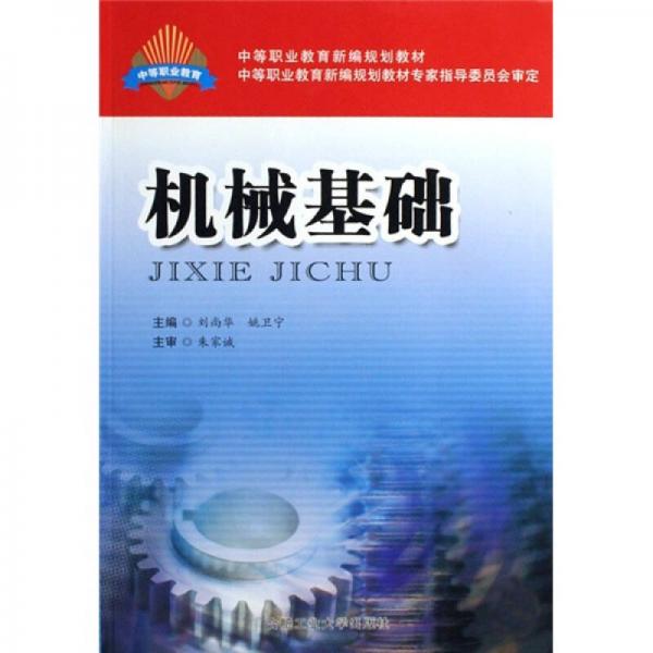 中等職業(yè)教育新編規(guī)劃教材：機(jī)械基礎(chǔ)