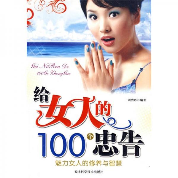 给女人的100个忠告