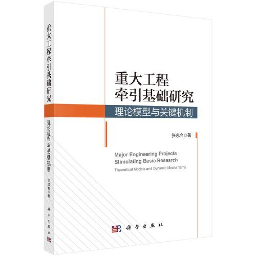 重大工程牽引基礎(chǔ)研究：理論模型與關(guān)鍵機制