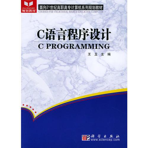 C语言程序设计——面向21世纪高职高专计算机系列规划教材