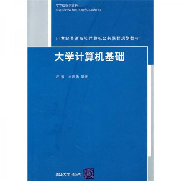 大学计算机基础/21世纪普通高校计算机公共课程规划教材