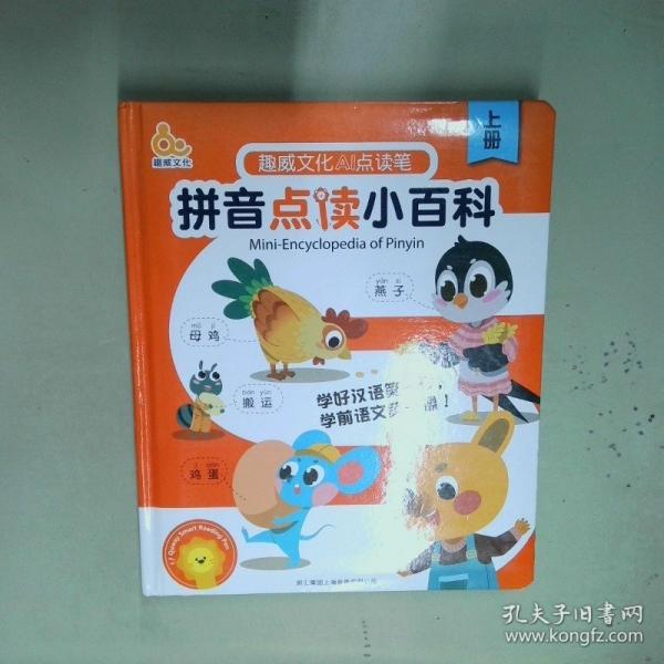 趣威文化AI點(diǎn)讀 拼音點(diǎn)讀小百科 上冊(cè)