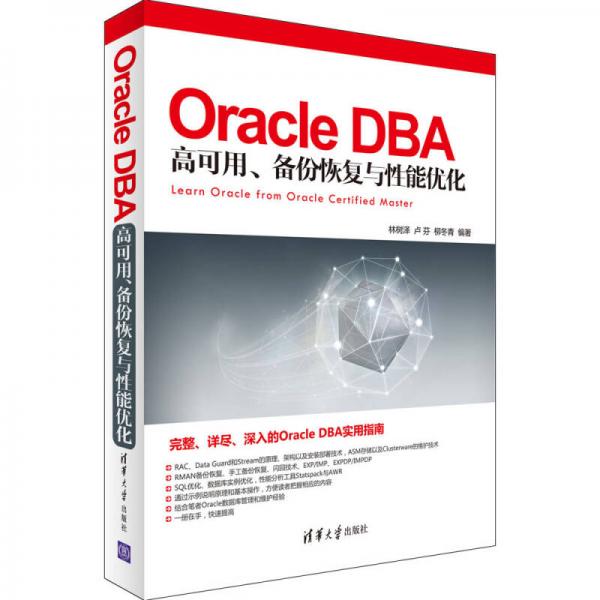 Oracle DBA 高可用、备份恢复与性能优化