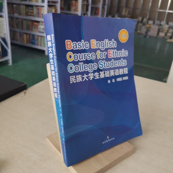民族大學(xué)生基礎(chǔ)英語(yǔ)教程