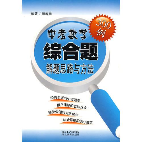 中考数学综合解题思路与方法