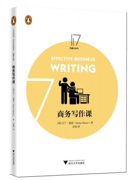 商務(wù)寫(xiě)作課 企鵝溝通力叢書(shū)