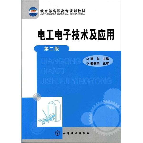 電工電子技術(shù)及應(yīng)用