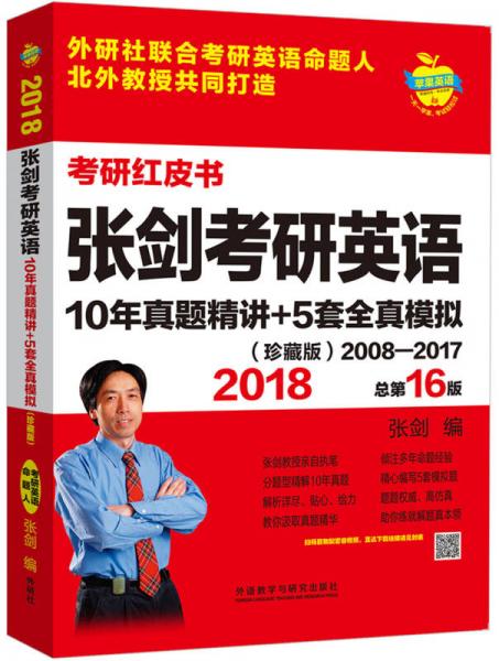 苹果英语考研红皮书:2018张剑考研英语10年真题精讲+5套全真模拟(珍藏版)