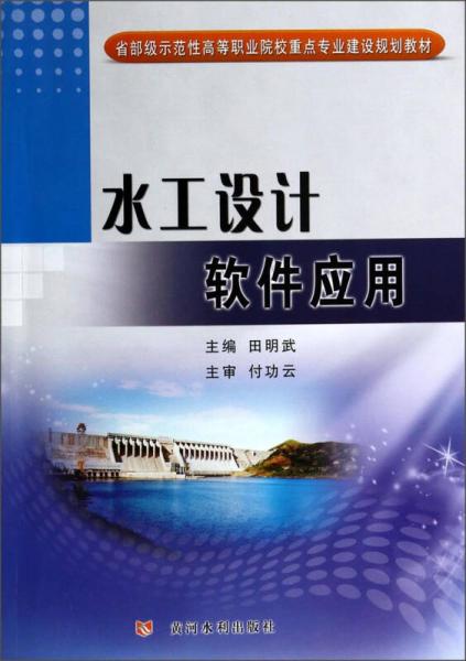 水工设计软件应用/省部级示范性高等职业院校重点专业建设规划教材