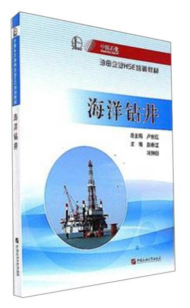 海洋钻井/中国石化油田企业HSE培训教材