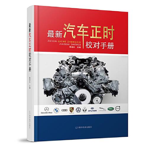最新汽車正時(shí)校對手冊