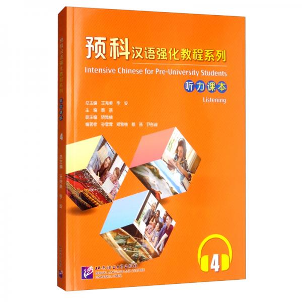 聽力課本4/預(yù)科漢語強化教程系列