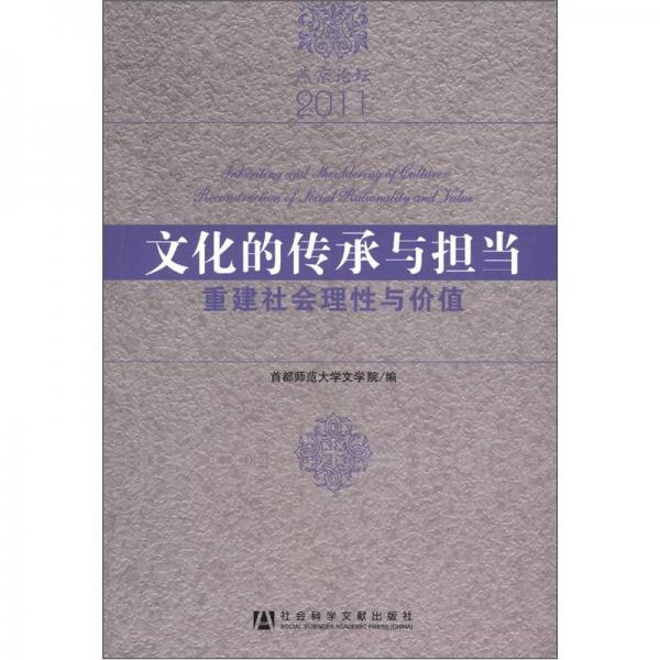 燕京论坛·文化的传承与担当：重建社会理性与价值（2011）