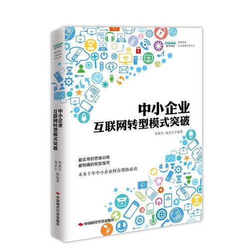 中小企業(yè)互聯(lián)網(wǎng)轉(zhuǎn)型模式突破（春華教育企業(yè)管理系列叢書，未來十年中小企業(yè)財富增值必讀）