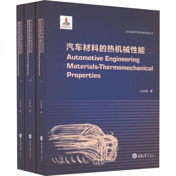 汽车材料的热机械性能(全3册)