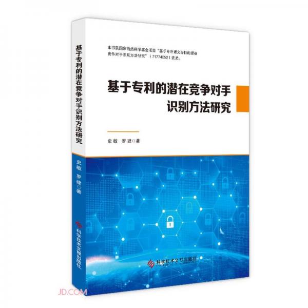 基于專利的潛在競爭對手識別方法研究