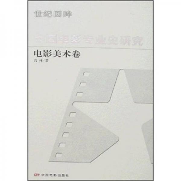 中國(guó)電影專業(yè)史研究