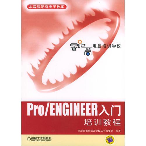 Pro/ENGINEER入門培訓(xùn)教程