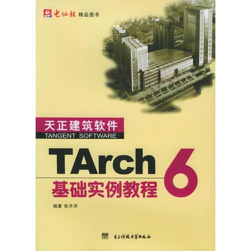 TArch 6 基礎(chǔ)實(shí)例教程——電腦報(bào)精品圖書
