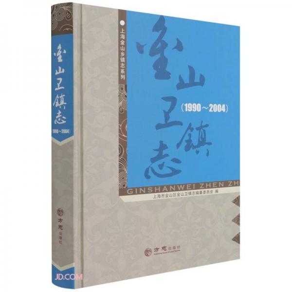 金山卫镇志(1990-2004)(精)/上海金山乡镇志系列