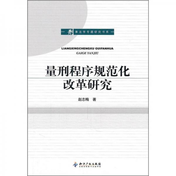 量刑程序規(guī)范化改革研究