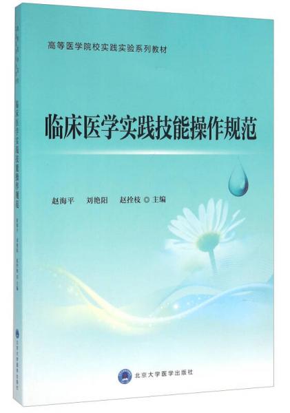 臨床醫(yī)學(xué)實(shí)踐技能操作規(guī)范