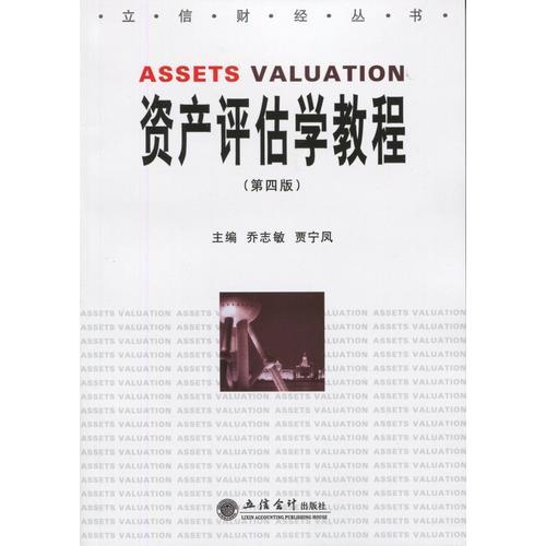 資產(chǎn)評估學(xué)（第四版）(原2989)