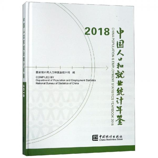 2018中国人口和就业统计年鉴 
