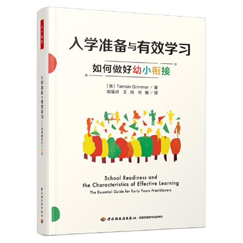 萬千教育學前·入學準備與有效學習：如何做好幼小銜接