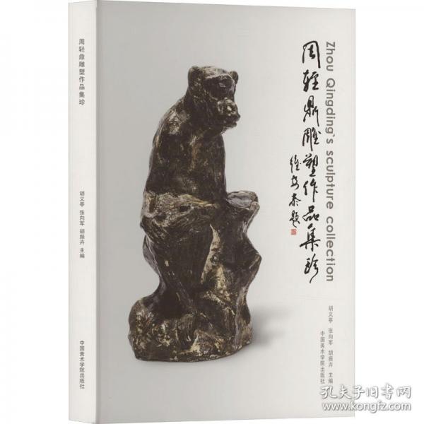 周輕鼎雕塑作品集珍 中國(guó)美術(shù)學(xué)院出版社