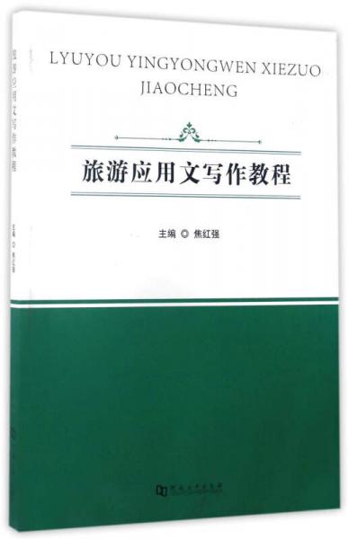 旅游應(yīng)用文寫(xiě)作教程
