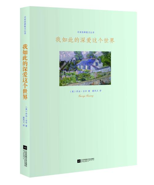 名家經(jīng)典散文叢書：我如此的深愛這個世界
