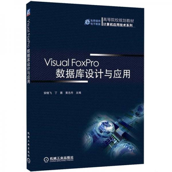 高等院校规划教材·计算机应用技术系列：Visual Forpro数据库设计与应用