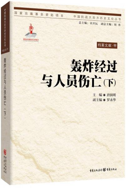 重庆大轰炸档案文献.轰炸经过与人员伤亡（下）