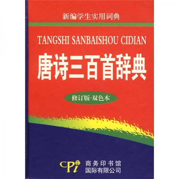 唐詩三百首辭典（修訂版·雙色本）