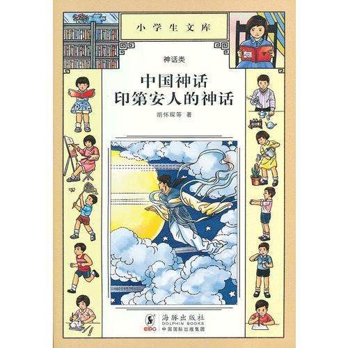 小学生文库001-中国神话  印第安人的神话