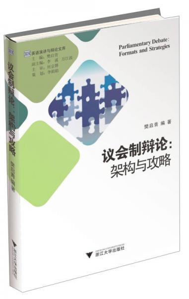 英语演讲与辩论文库·议会制辩论：架构与攻略