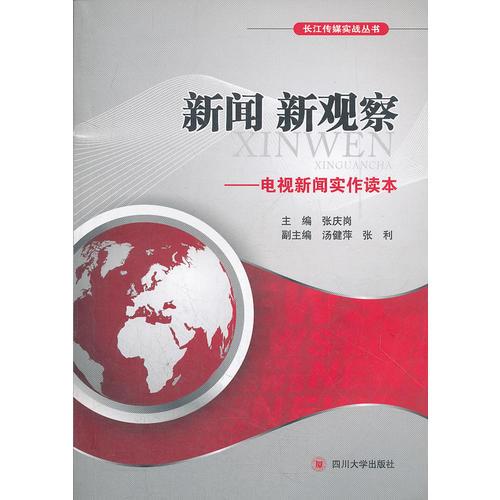 新聞 新觀察——電視新聞實(shí)作讀本
