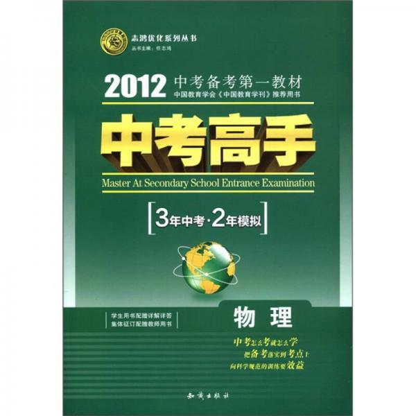 志鸿优化系列丛书·中考高手·3年中考·2年模拟：物理（2012）