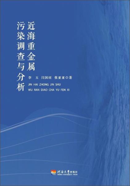 近海重金屬污染調(diào)查與分析