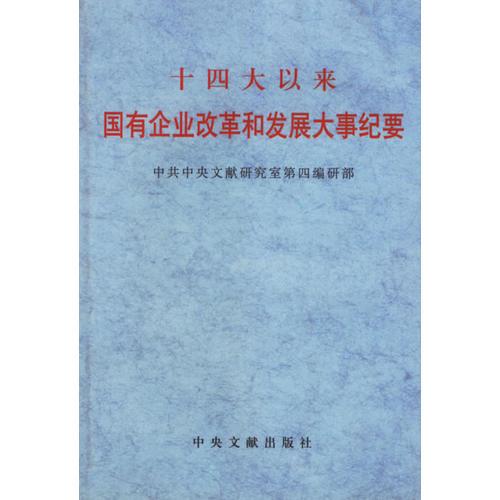 十四大以来国有企业改革和发展大事纪要