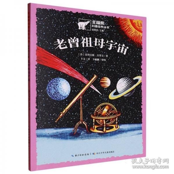 北极熊科普佳作丛书 老曾祖母宇宙